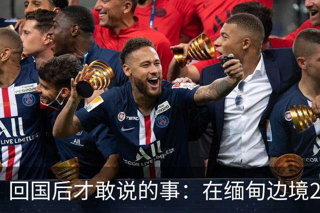 回国后才敢说的事：在缅甸边境20天，真正贵的东西我根本带不回来