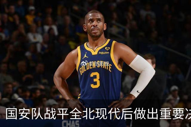 国安队战平全北现代后做出重要决定，点名表扬孔特，值得期待