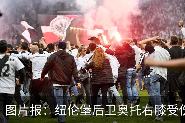 图片报：纽伦堡后卫奥托右膝受伤，克洛泽认为他不会长期缺阵