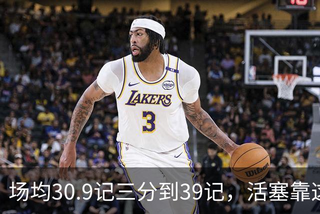 场均30.9记三分到39记，活塞靠这套阵容硬扛76人