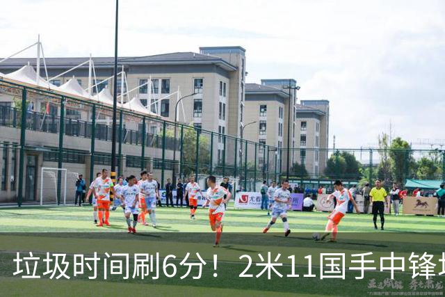 垃圾时间刷6分！2米11国手中锋场均不到2篮板，球迷：比阿日还软