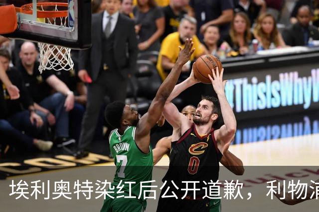 埃利奥特染红后公开道歉，利物浦外租三将同轮破门