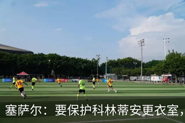 塞萨尔：要保护科林蒂安更衣室，内部消息外泄让我不舒服