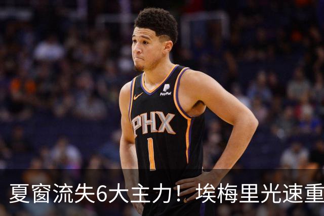 夏窗流失6大主力！埃梅里光速重建维拉 近8场7胜送曼城首败
