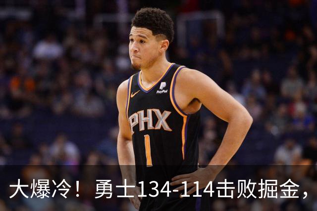 大爆冷！勇士134-114击败掘金，库里8中8，一战诞生4个事实：科尔找到巴特勒接班人