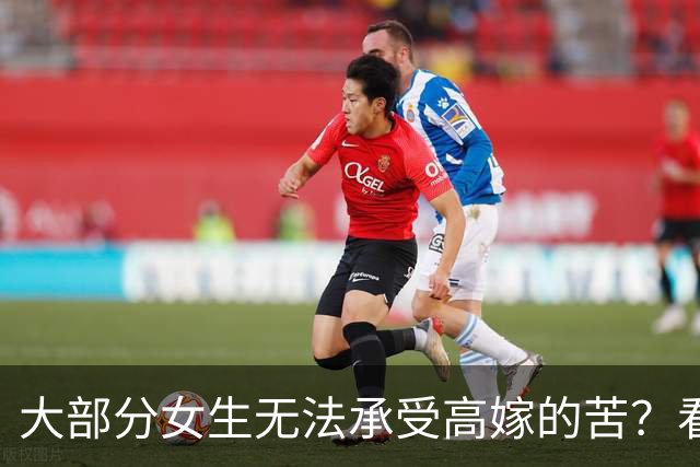 大部分女生无法承受高嫁的苦？看了网友的分享 一下就释怀了