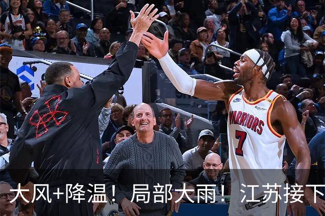 大风+降温！局部大雨！江苏接下来......