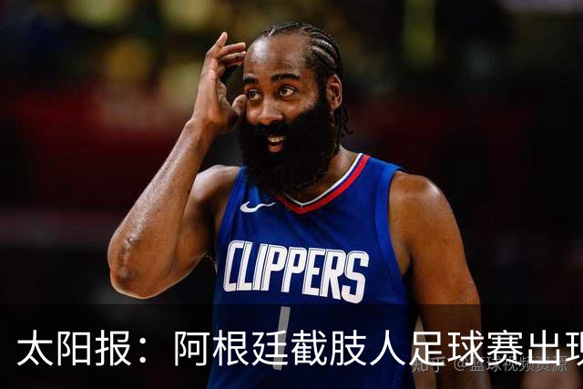 太阳报：阿根廷截肢人足球赛出现斗殴事件，球员持拐杖互殴