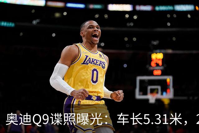 奥迪Q9谍照曝光：车长5.31米，2027年初引入国内