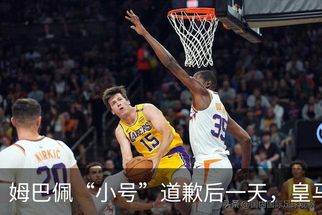 姆巴佩“小号”道歉后一天，皇马官方道歉来了，包括多个海外平台