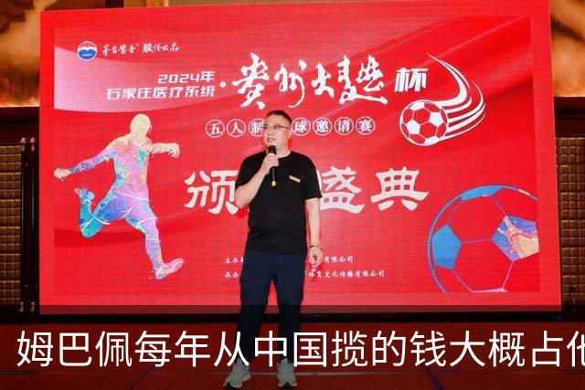 姆巴佩每年从中国揽的钱大概占他年收入的多少？