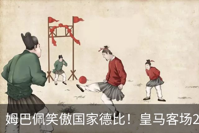 姆巴佩笑傲国家德比！皇马客场2比1掀翻巴萨，西甲争冠悬念重启！