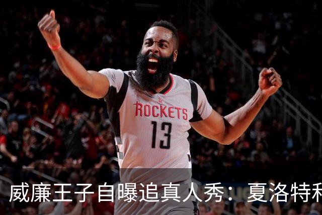 威廉王子自曝追真人秀：夏洛特和路易迷到不行