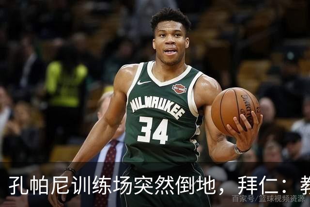 孔帕尼训练场突然倒地，拜仁：教练组暂代其职
