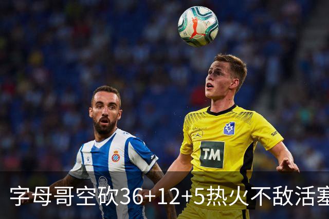 字母哥空砍36+12+5热火不敌活塞吞连败，坎宁安16+8杜伦伤退