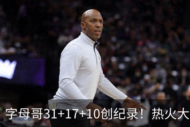 字母哥31+17+10创纪录！热火大胜步行者 克莱25+7三分热巴27+9