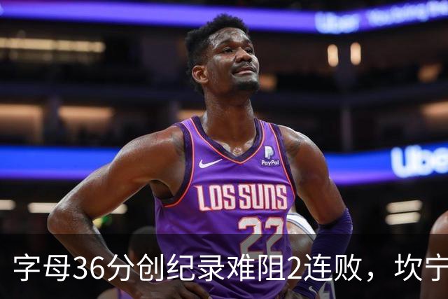 字母36分创纪录难阻2连败，坎宁安16+8杜伦伤退，活塞大胜热火
