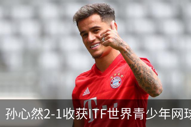 孙心然2-1收获ITF世界青少年网球年终总决赛女单冠军，锁定年终第一