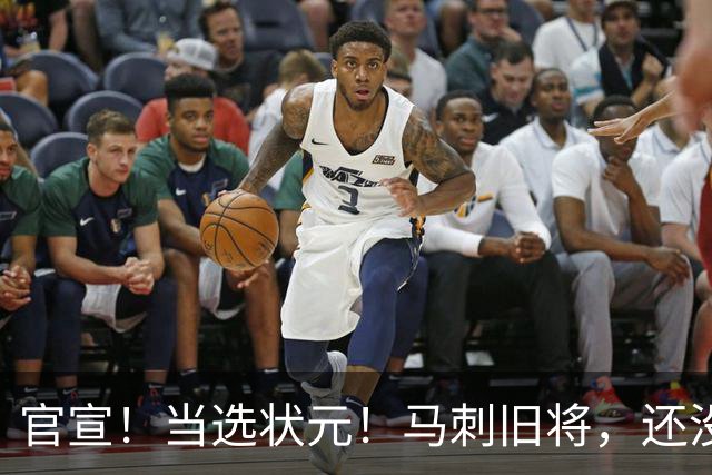 官宣！当选状元！马刺旧将，还没放弃NBA！