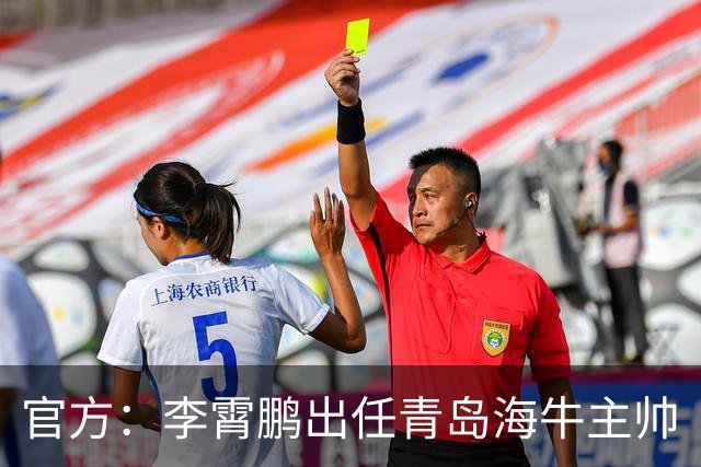 官方：李霄鹏出任青岛海牛主帅