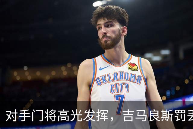 对手门将高光发挥，吉马良斯罚丢点球，阿森纳止步英联杯 16 强