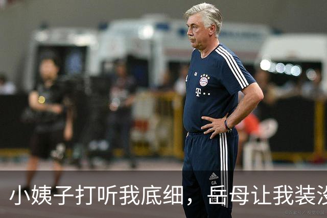 小姨子打听我底细，岳母让我装没钱，我随口胡诌年薪1200万，结果第二天小姨子带上中介堵门让我买别墅