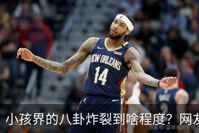 小孩界的八卦炸裂到啥程度？网友：我们学校一个五年级的，他谈了三个女朋友