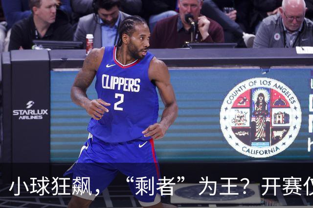 小球狂飙，“剩者”为王？开赛仅一周多，NBA大面积伤病为哪般