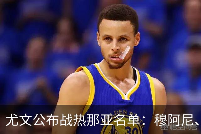 尤文公布战热那亚名单：穆阿尼、沃尔特马德领衔