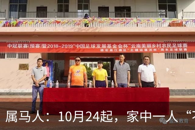 属马人：10月24起，家中一人“不得不走”？别难过，大运已敲门！