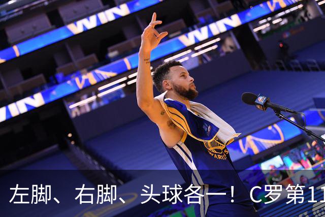 左脚、右脚、头球各一！C罗第11次完美戴帽985球！千球倒计时15球