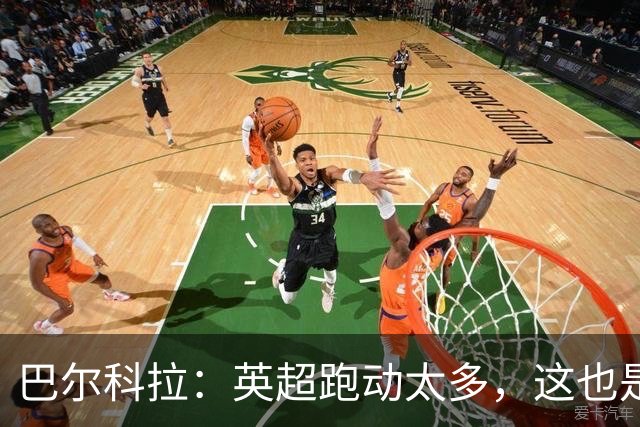 巴尔科拉：英超跑动太多，这也是我前几场比赛出现抽筋的原因