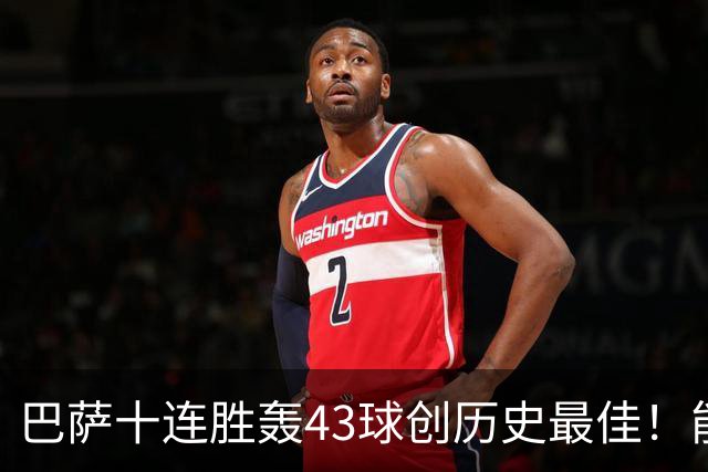 巴萨十连胜轰43球创历史最佳！能否追平皇马半个多世纪前的纪录