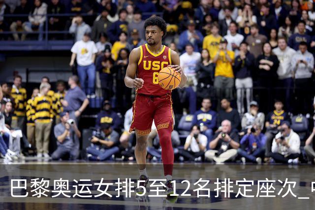 巴黎奥运女排5至12名排定座次 中国女排获得第5名