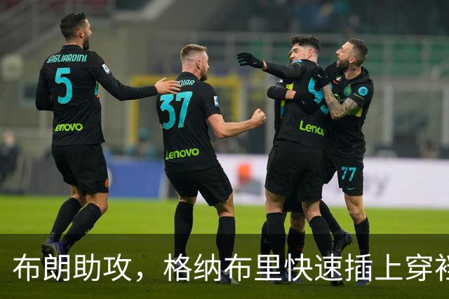布朗助攻，格纳布里快速插上穿裆破门，拜仁2-0弗赖堡
