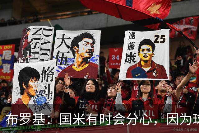 布罗基：国米有时会分心，因为球员认为队友很强会帮自己化解难题