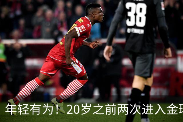 年轻有为！20岁之前两次进入金球奖前三名，亚马尔是历史首人