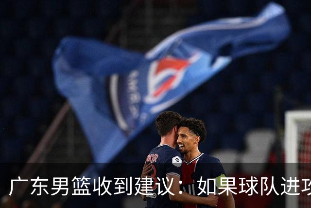 广东男篮收到建议：如果球队进攻端打不开的话，可以从防守端做起