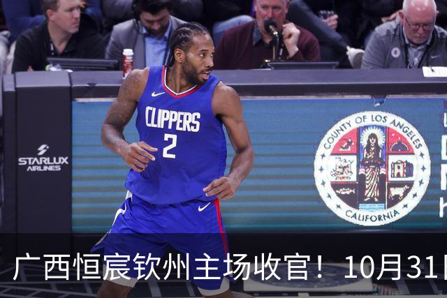 广西恒宸钦州主场收官！10月31日开赛，门票五折，留言抽专属周边！