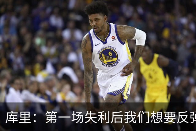 库里：第一场失利后我们想要反弹 像今天这种方式输球格外难受