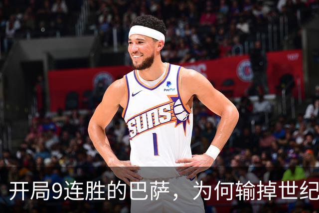 开局9连胜的巴萨，为何输掉世纪大战？