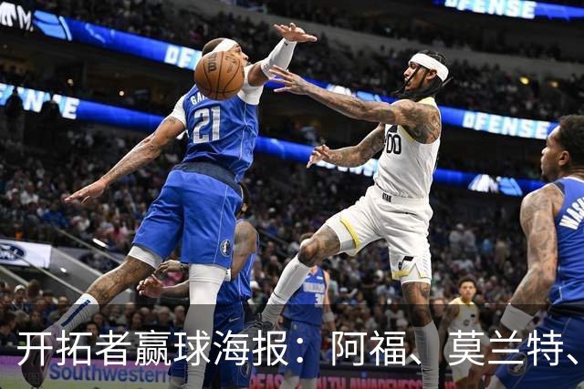 开拓者赢球海报：阿福、莫兰特、罗威、西索科、卡马拉同时登封面