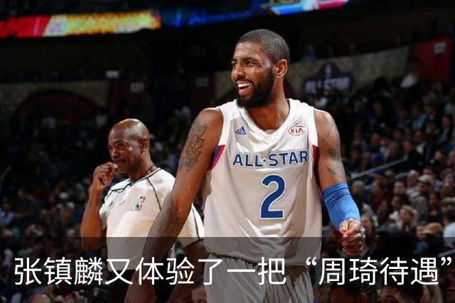 张镇麟又体验了一把“周琦待遇”！打15分钟打卡下班，躺赢真舒服