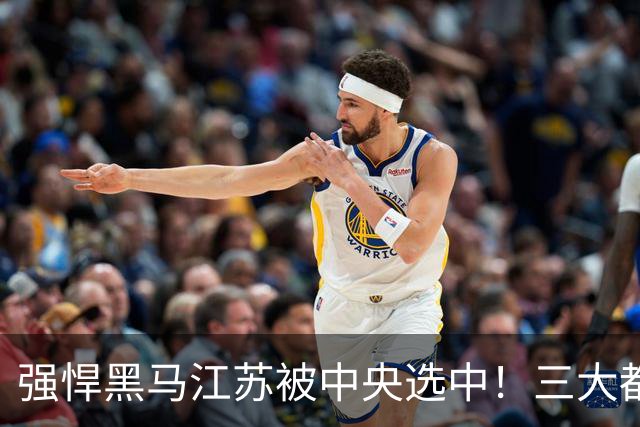 强悍黑马江苏被中央选中！三大都市圈悄然崛起，分工各挑大梁