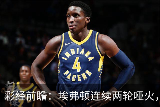 彩经前瞻：埃弗顿连续两轮哑火，纽卡斯尔联客场力争晋级