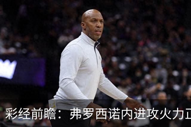 彩经前瞻：弗罗西诺内进攻火力正盛，莱切客场恐难止颓