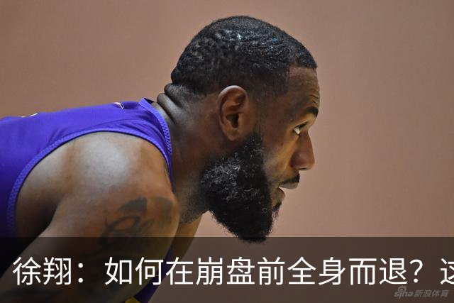 徐翔：如何在崩盘前全身而退？这2招救命法则，靠的可不是运气