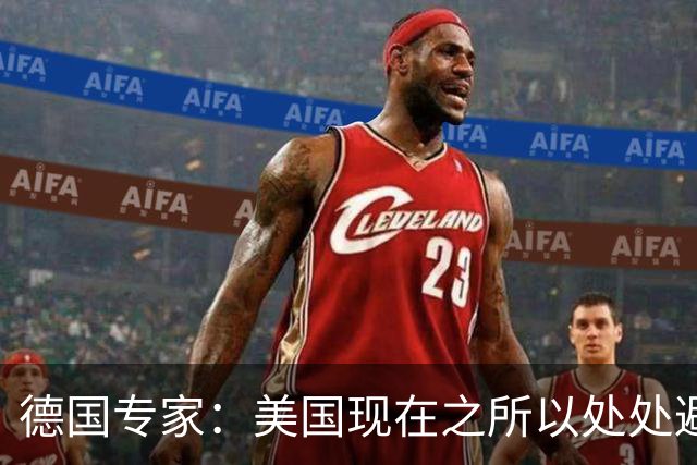 德国专家：美国现在之所以处处避开中国，那就是可能美国已经意识到了，现在的中国早就不是美国能够随意掌控的了