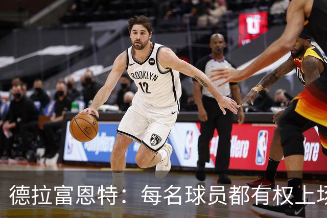 德拉富恩特：每名球员都有权上场，不上场时也要尊重队友