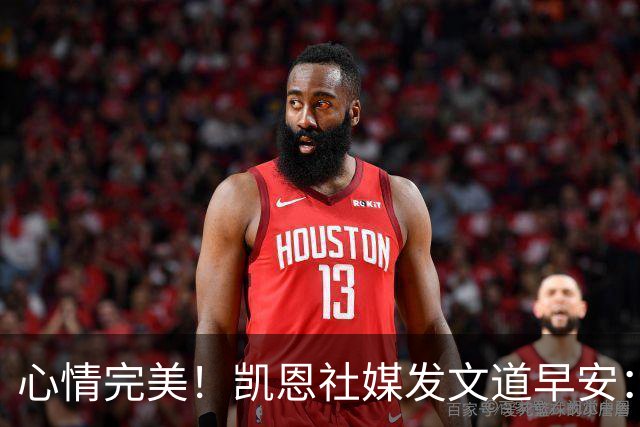 心情完美！凯恩社媒发文道早安：各位早上好😁